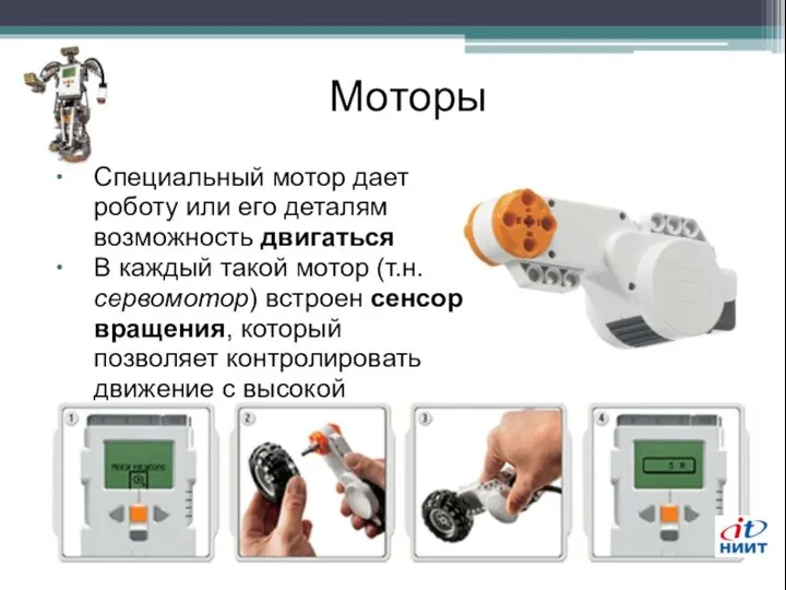 Моторы Специальный мотор дает роботу или его деталям возможность двигаться B