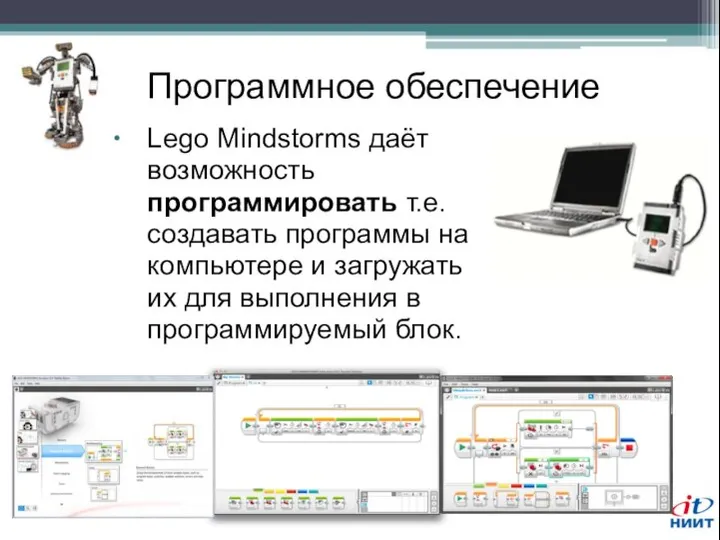 Программное обеспечение Lego Mindstorms даёт возможность программировать т.е. создавать программы на