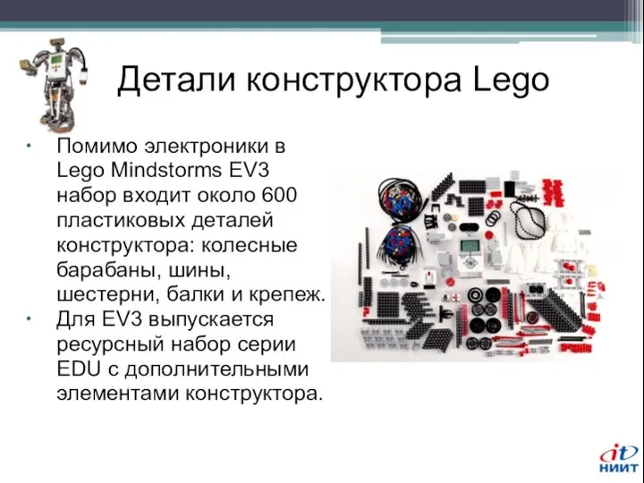 Детали конструктора Lego Помимо электроники в Lego Mindstorms EV3 набор входит