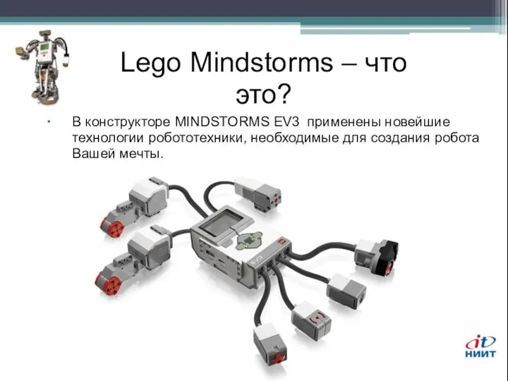 Lego Mindstorms – что это? В конструкторе MINDSTORMS EV3 применены новейшие