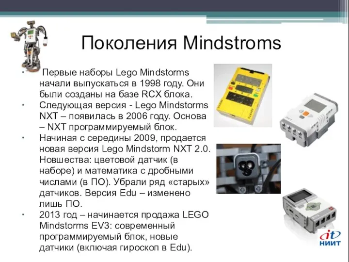 Поколения Mindstroms Первые наборы Lego Mindstorms начали выпускаться в 1998 году.