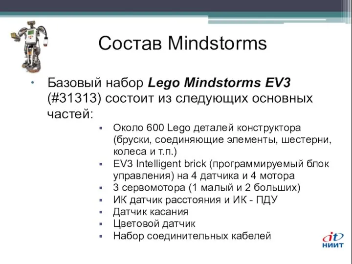 Состав Mindstorms Базовый набор Lego Mindstorms EV3 (#31313) состоит из следующих
