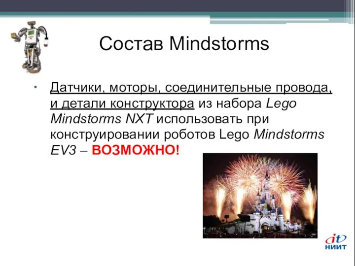 Состав Mindstorms Датчики, моторы, соединительные провода, и детали конструктора из набора