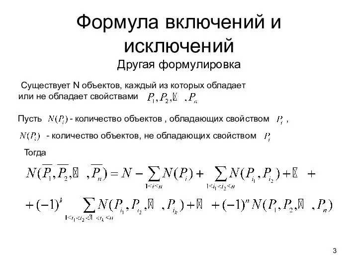 Формула включений и исключений Другая формулировка Существует N объектов, каждый из