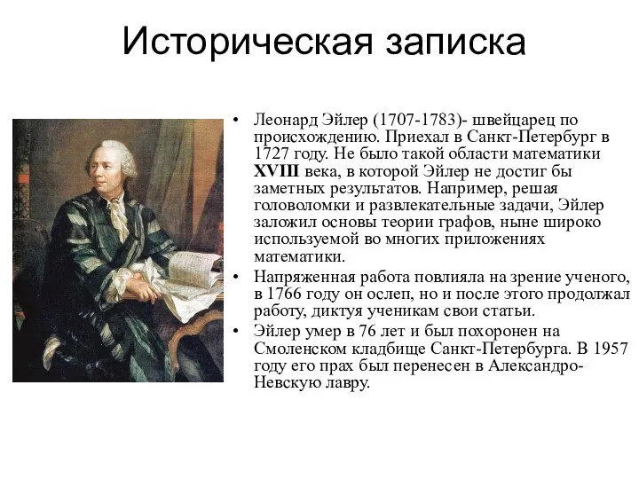 Историческая записка Леонард Эйлер (1707-1783)- швейцарец по происхождению. Приехал в Санкт-Петербург