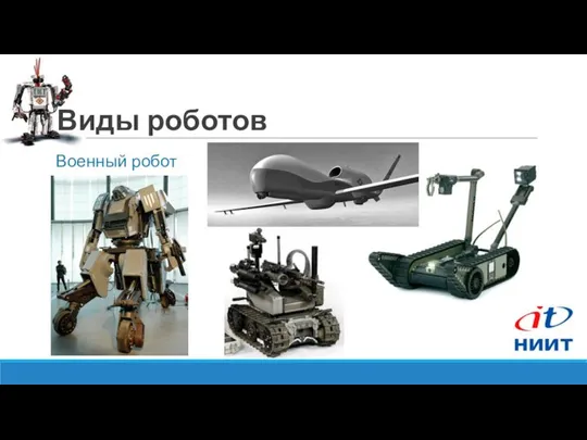 Виды роботов Военный робот