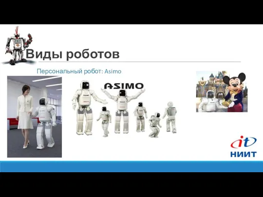 Виды роботов Персональный робот: Asimo