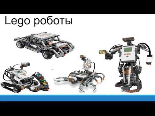Lego роботы