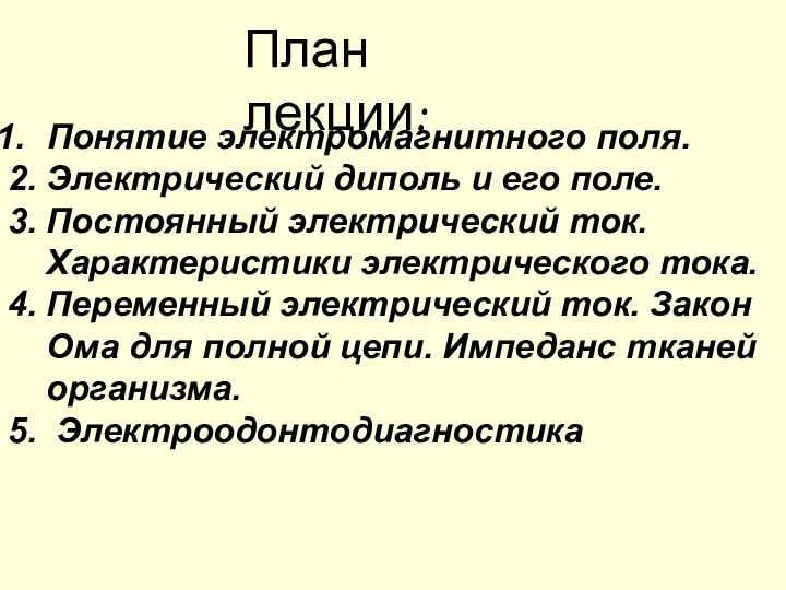 План лекции: Понятие электромагнитного поля. 2. Электрический диполь и его поле.