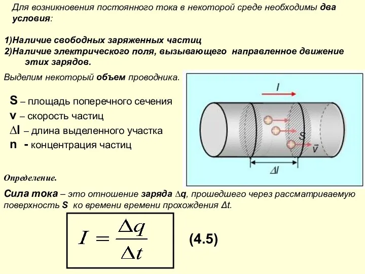 Выделим некоторый объем проводника. S – площадь поперечного сечения v –