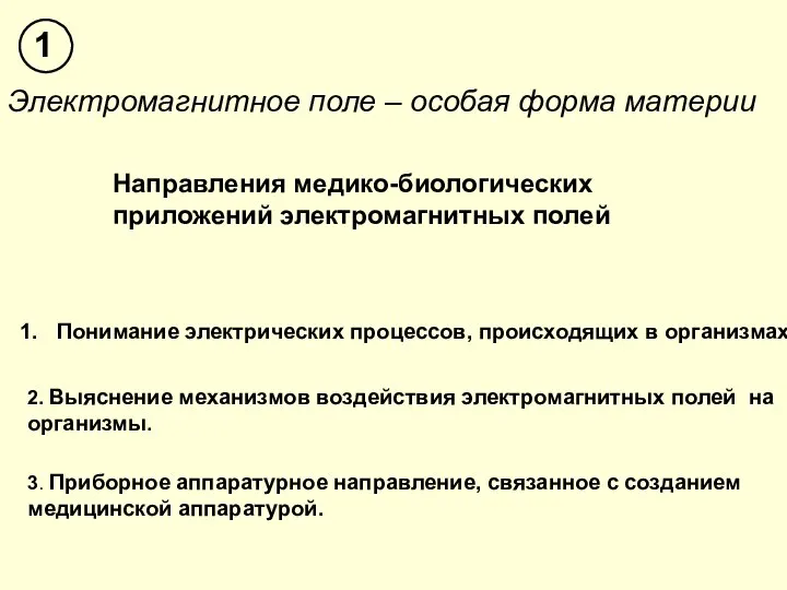 Электромагнитное поле – особая форма материи Направления медико-биологических приложений электромагнитных полей