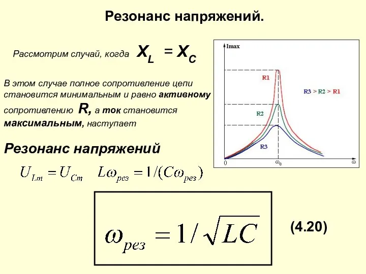 Резонанс напряжений. Рассмотрим случай, когда XL = XC В этом случае