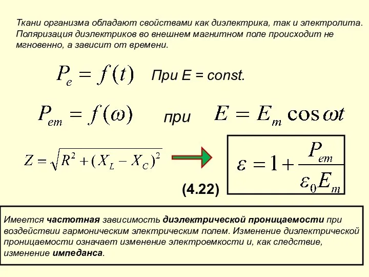 Ткани организма обладают свойствами как диэлектрика, так и электролита. Поляризация диэлектриков