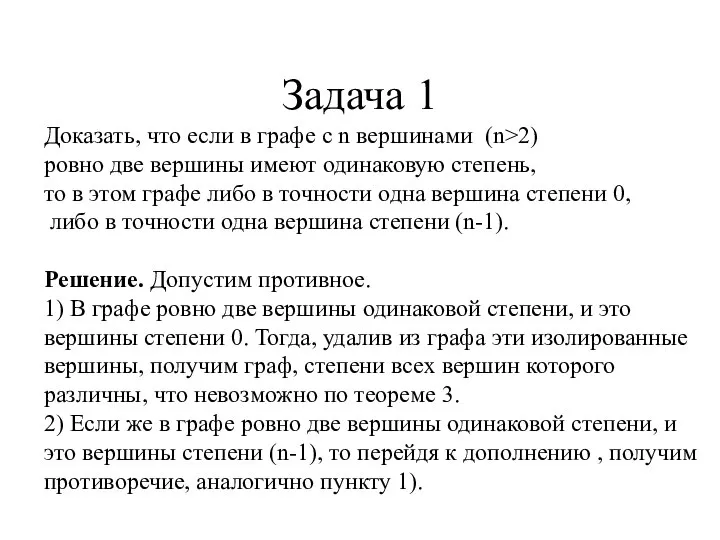 Задача 1 Доказать, что если в графе с n вершинами (n>2)