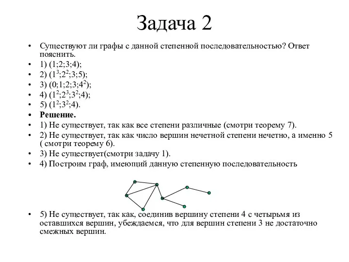 Задача 2 Существуют ли графы с данной степенной последовательностью? Ответ пояснить.