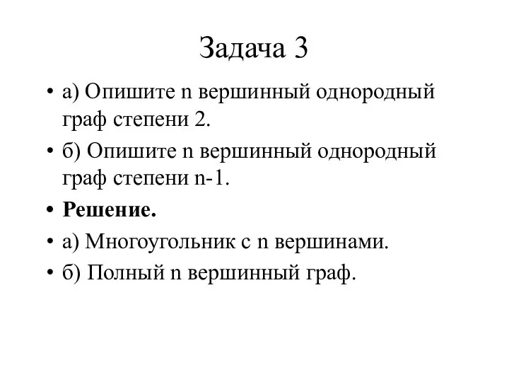 Задача 3 а) Опишите n вершинный однородный граф степени 2. б)