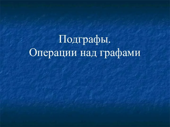 Подграфы. Операции над графами