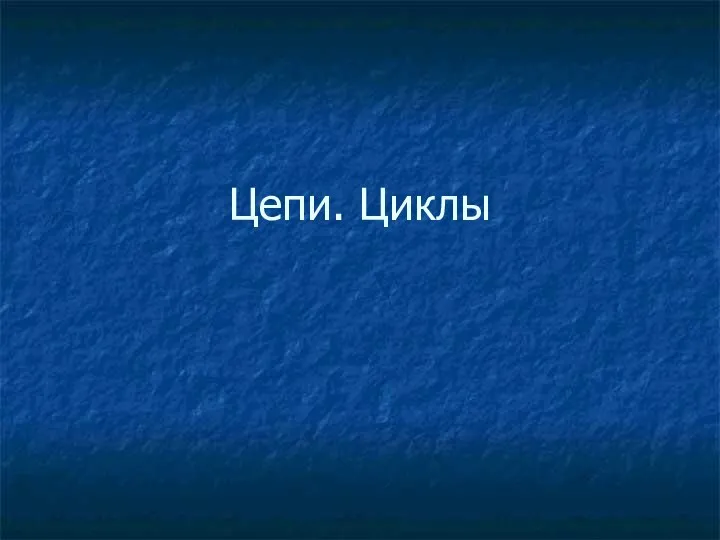 Цепи и циклы в теории графов. Деревья. (Лекция 16)