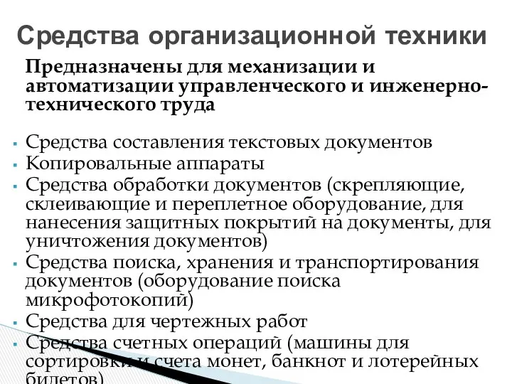 Предназначены для механизации и автоматизации управленческого и инженерно-технического труда Средства составления