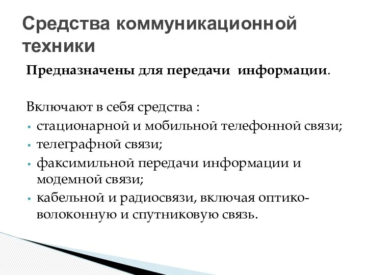 Предназначены для передачи информации. Включают в себя средства : стационарной и