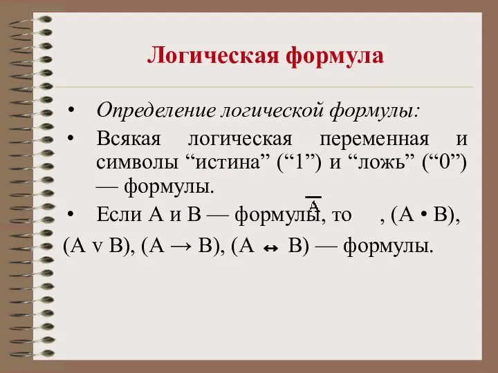 Логическая формула Определение логической формулы: Всякая логическая переменная и символы “истина”