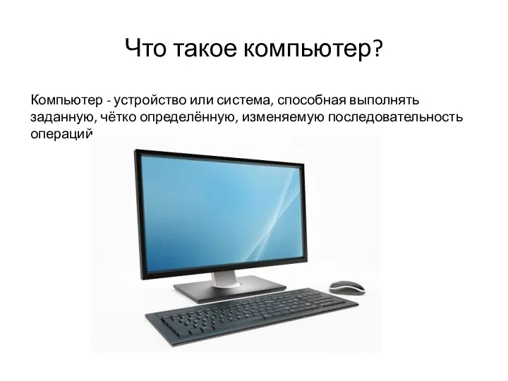 Что такое компьютер? Компьютер - устройство или система, способная выполнять заданную,