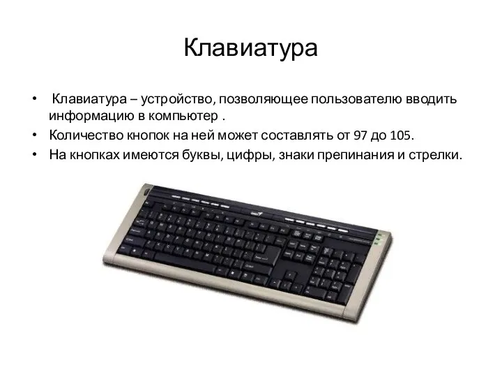 Клавиатура Клавиатура – устройство, позволяющее пользователю вводить информацию в компьютер .