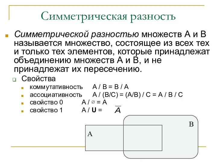 Симметрическая разность Симметрической разностью множеств А и В называется множество, состоящее