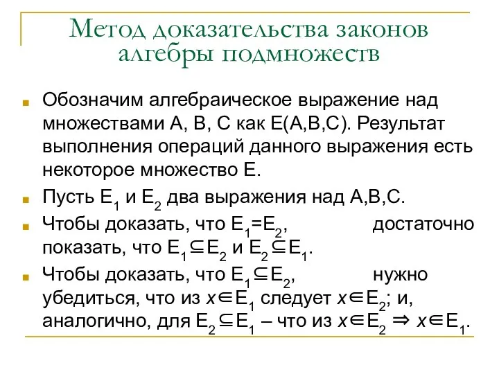 Метод доказательства законов алгебры подмножеств Обозначим алгебраическое выражение над множествами А,