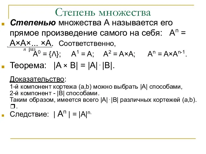 Степень множества Степенью множества А называется его прямое произведение самого на