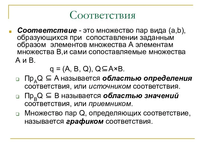 Соответствия Соответствие - это множество пар вида (a,b), образующихся при сопоставлении