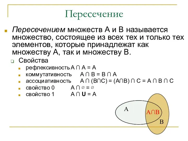 Пересечение Пересечением множеств А и В называется множество, состоящее из всех