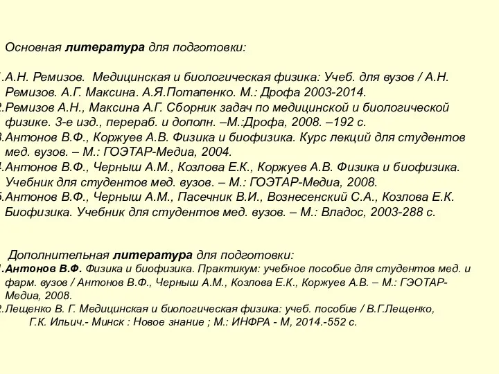 Основная литература для подготовки: А.Н. Ремизов. Медицинская и биологическая физика: Учеб.