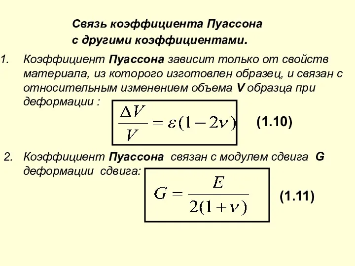 Связь коэффициента Пуассона с другими коэффициентами. Коэффициент Пуассона зависит только от