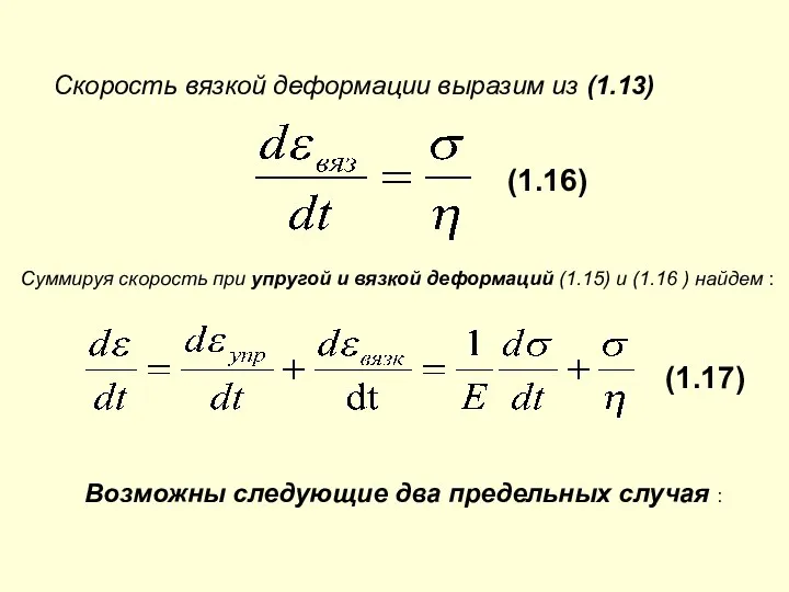 Скорость вязкой деформации выразим из (1.13) (1.16) Суммируя скорость при упругой