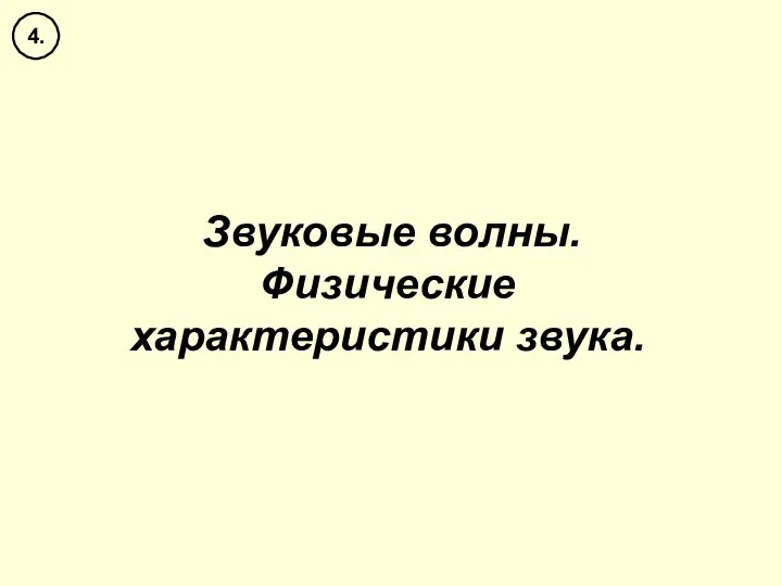 Звуковые волны. Физические характеристики звука. 4.