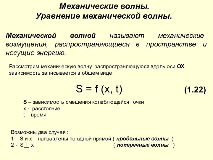 Механические волны. Уравнение механической волны. Механической волной называют механические возмущения, распространяющиеся