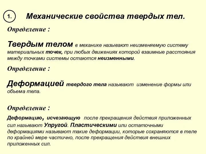 Механические свойства твердых тел. 1. Определение : Твердым телом в механике