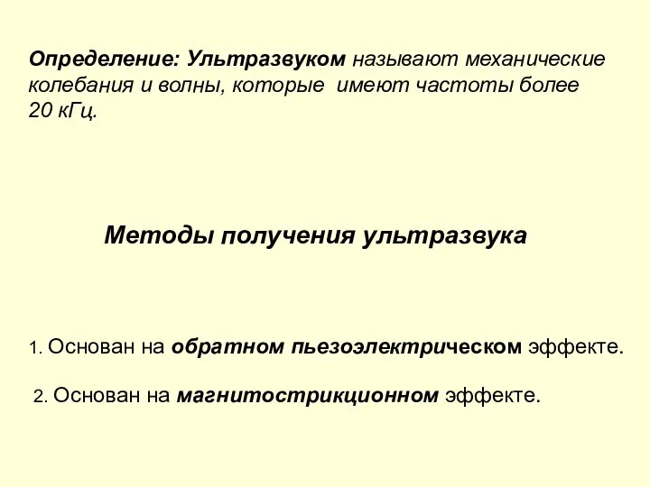 Определение: Ультразвуком называют механические колебания и волны, которые имеют частоты более