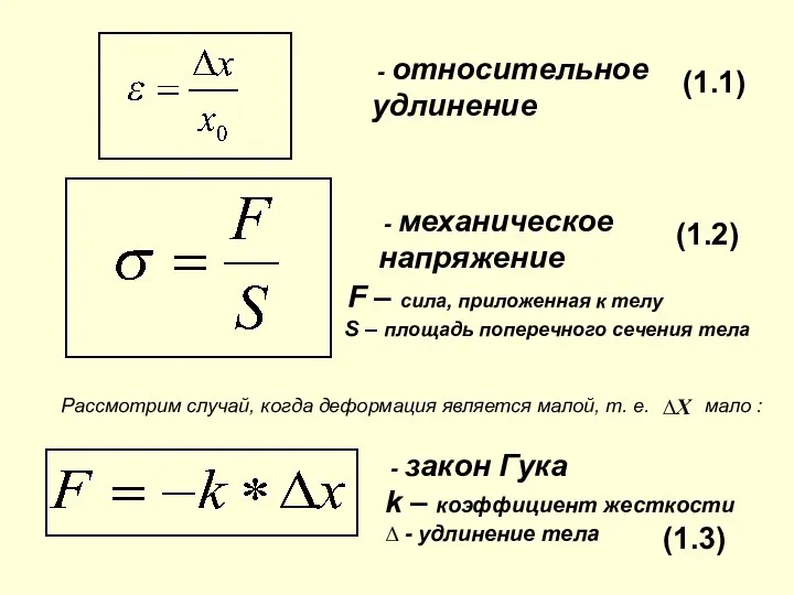 - относительное удлинение - механическое напряжение (1.1) (1.2) Рассмотрим случай, когда