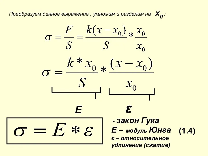 Преобразуем данное выражение , умножим и разделим на x0 : E