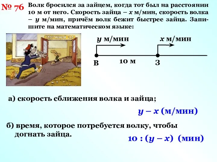 № 76 Волк бросился за зайцем, когда тот был на расстоянии