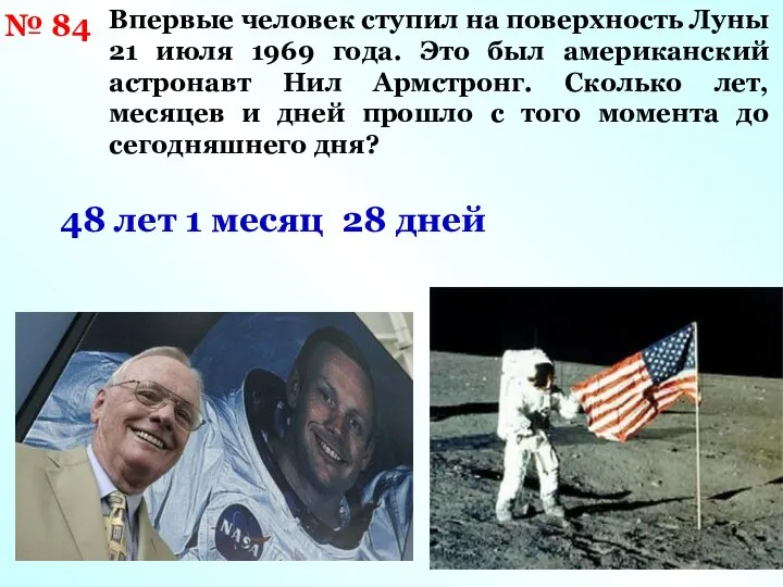 № 84 Впервые человек ступил на поверхность Луны 21 июля 1969