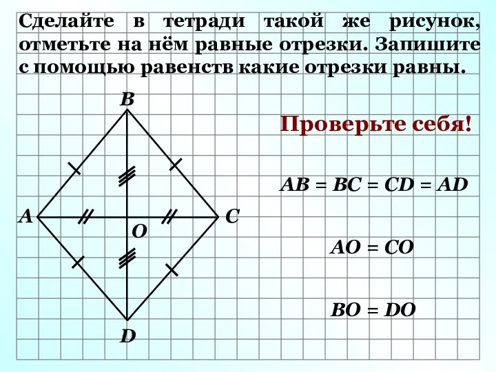 Сделайте в тетради такой же рисунок, отметьте на нём равные отрезки.