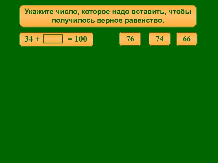 Укажите число, которое надо вставить, чтобы получилось верное равенство. 66 76 74