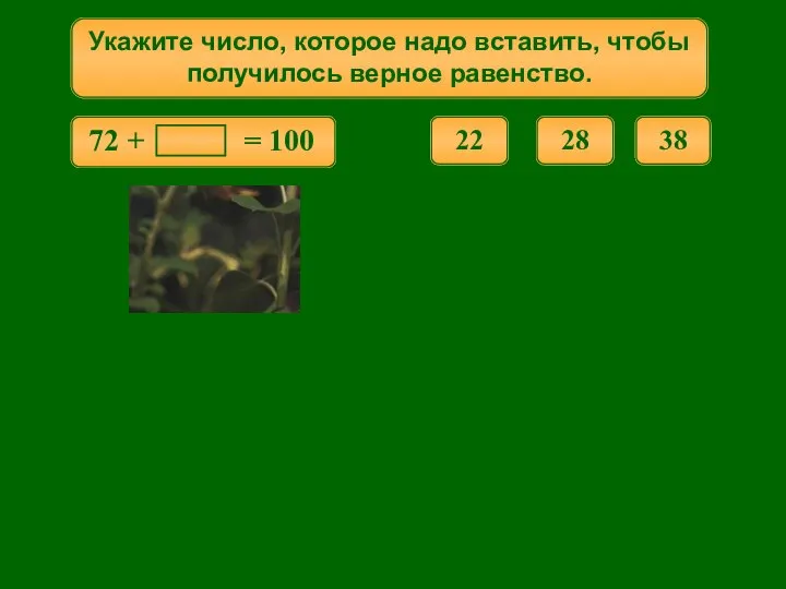 Укажите число, которое надо вставить, чтобы получилось верное равенство. 38 22 28