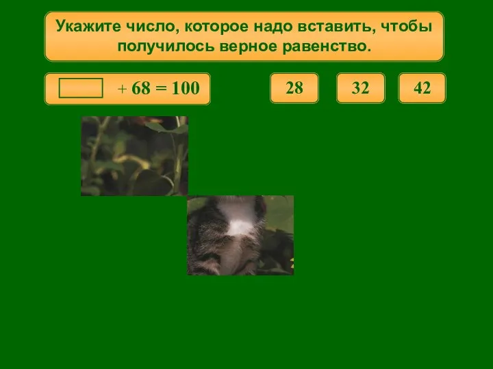 Укажите число, которое надо вставить, чтобы получилось верное равенство. 42 28 32