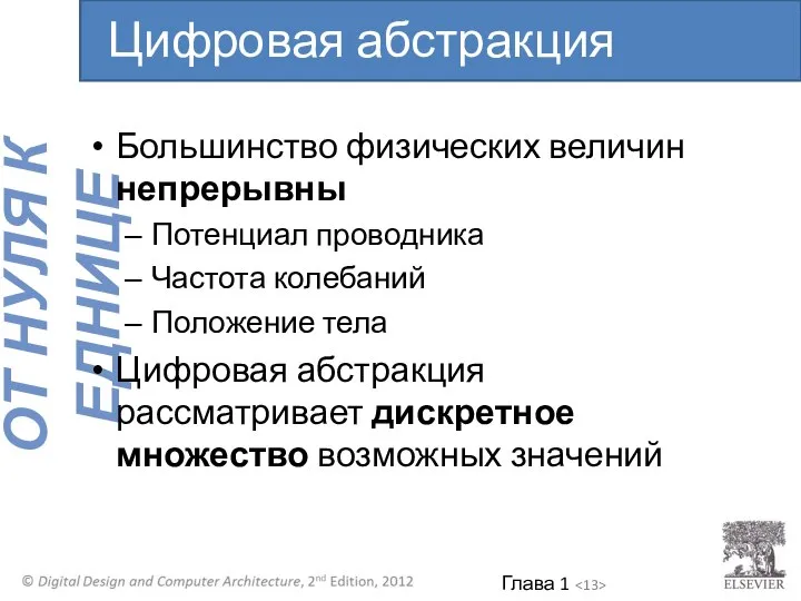 Большинство физических величин непрерывны Потенциал проводника Частота колебаний Положение тела Цифровая