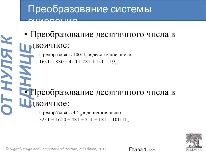 Преобразование десятичного числа в двоичное: Преобразовать 100112 в десятичное число 16×1