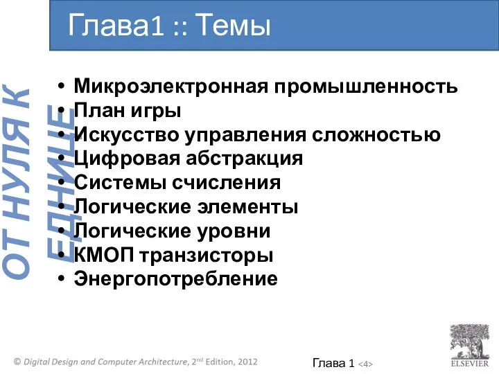 Микроэлектронная промышленность План игры Искусство управления сложностью Цифровая абстракция Системы счисления